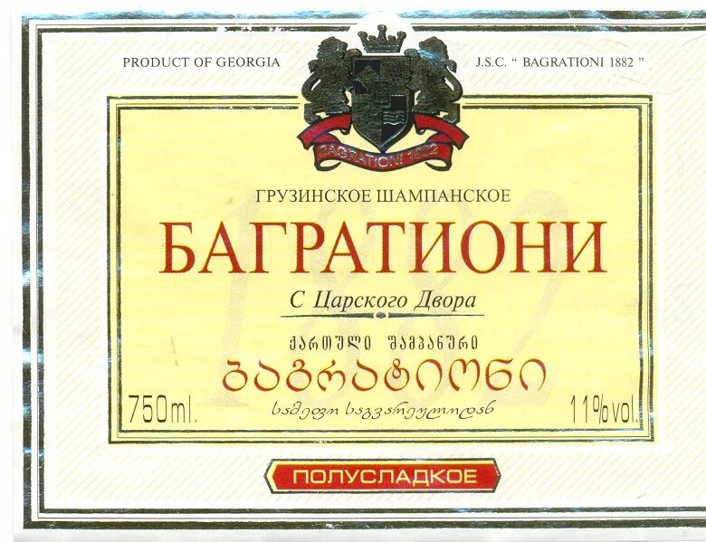 Шампанское багратион. Багратиони полусладкое. шампанское багратиони. шампанское багратиони полусладкое. багратиони полусладкое грузинское шампанское.