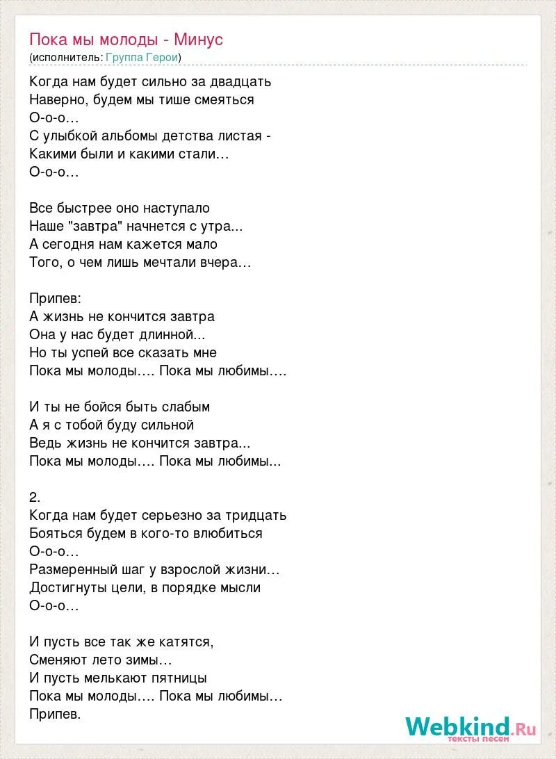 А жизнь не кончится завтра текст песни. Пока мы молоды текст. Текст песни пока мы молоды. Герои пока мы молоды текст. Текст песни.