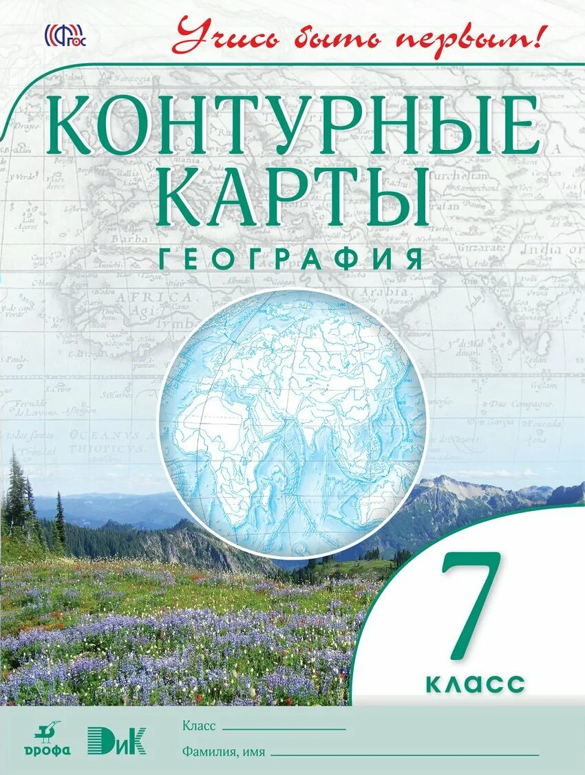 Контурная карта по географии 7 класс купить. Атлас и контурные карты 7 класс география Дрофа. География 7 класс контурные карты Дрофа. География 7 класс контурные карты учись быть первым. Контурная карта по географии 7 класс Дрофа.