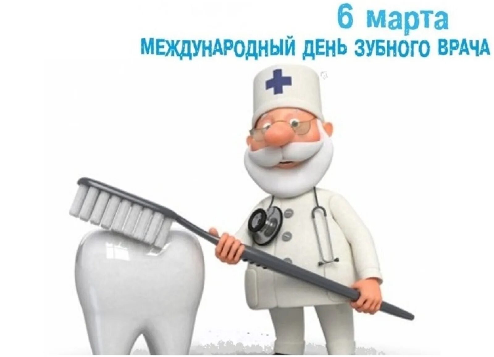 Международный день зубного врача. С днем стоматолога открытки. Открытки с днём зубного врача.
