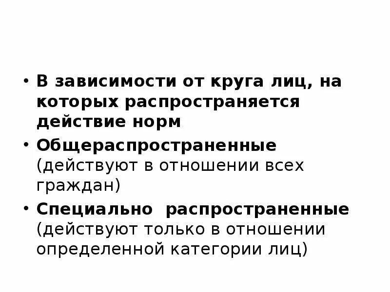 Определение круга лиц. Круг лиц на которых распространяется на. По кругу лиц, на которых распространяется действие норм. Общераспространенные и специально распространенные.