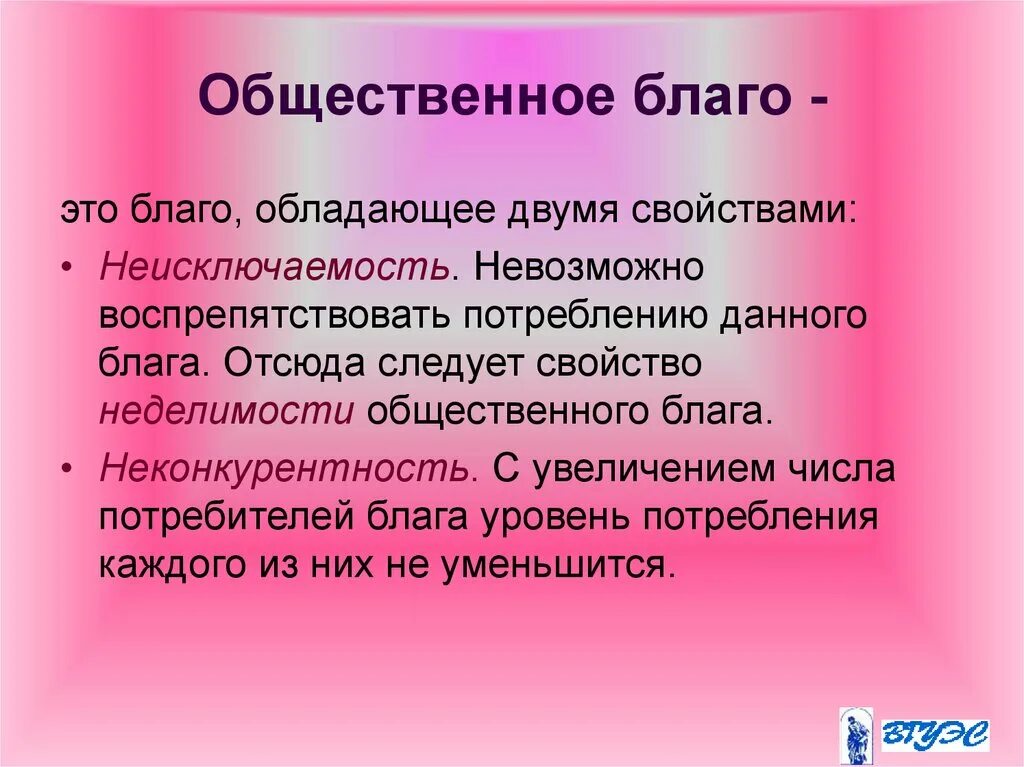 Общее благо. Общественное благо. Образование это Общественное благо. Общественные блага неделимость и неисключаемость. Социальное благо.