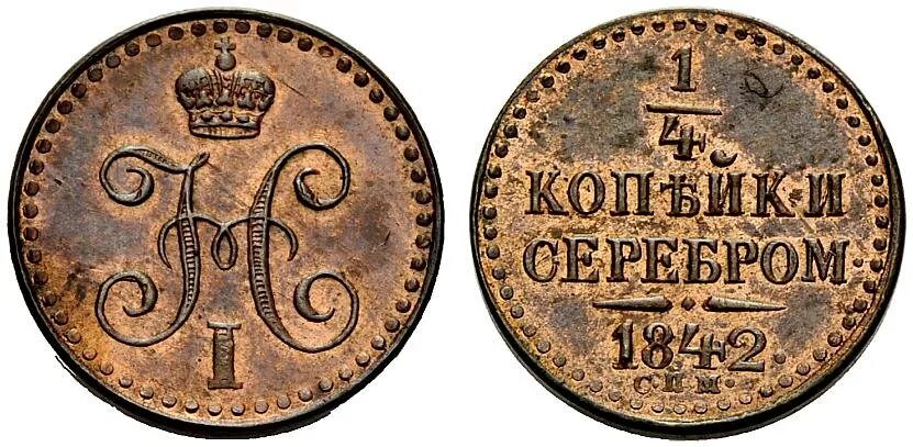 1 2 копейки серебром. 12 копейки серебром 1848 mw.
