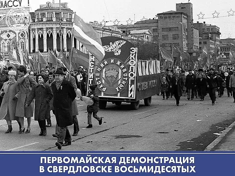 1 мая 80 годы. 1 Мая Свердловск СССР. Советская демонстрация. Демонстрация 1 мая в СССР. Первомайская демонстрация в СССР 1986-87.