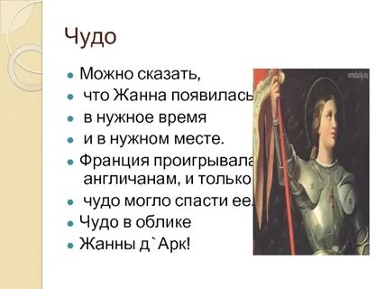 Что необычного было в истории жанны