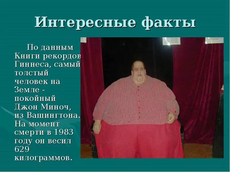 Сколько рекордов книги рекордов гиннеса. Самый толстый человек в мире рекорд Гиннесса. Самый жирный человек по книге рекордов Гиннеса. Самый толстый человек в мире книга рекордов Гиннеса.