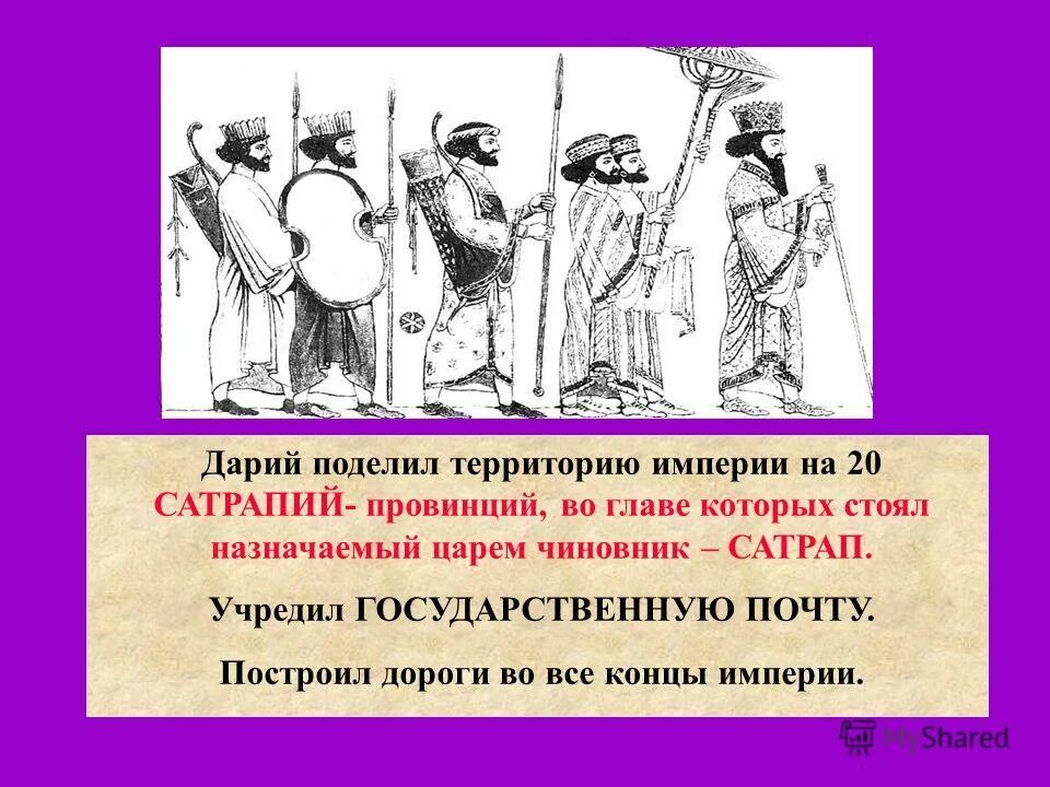 Персидская держава Разделение территории государства на 20 сатрапий. Сатрапии Персии. 20 Сатрапий персидской державы 5 класс. Сатрапы в древней Персии. Назначенный царем управляющий провинцией в древней персии