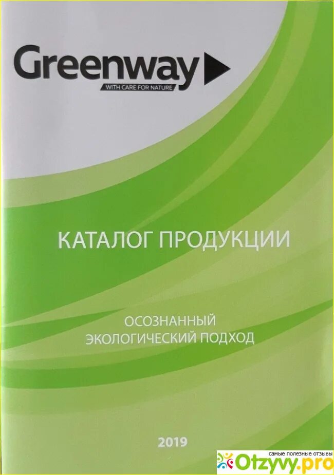 Гринвей беларусь. Greenway логотип вектор. Greenway визитка. Гринвей уборка без химии. Greenway вывеска.