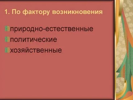 Фактор происхождения
