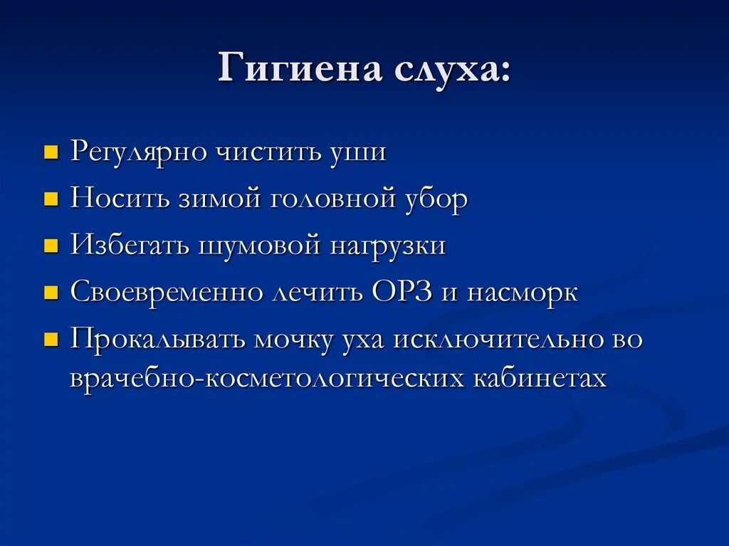 Гигиена органа слуха 8 класс. Памятка гигиена слухового анализатора. Гигиена органов слуха биология 8 класс. Гигиена слуха кратко биология 8. Памятка гигиены слуха биология.