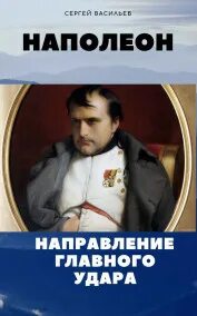 Направления наполеона