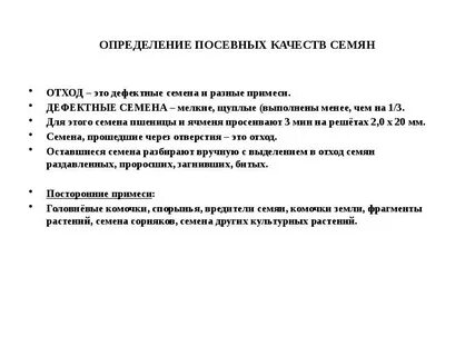 Показатели посевных качеств семян