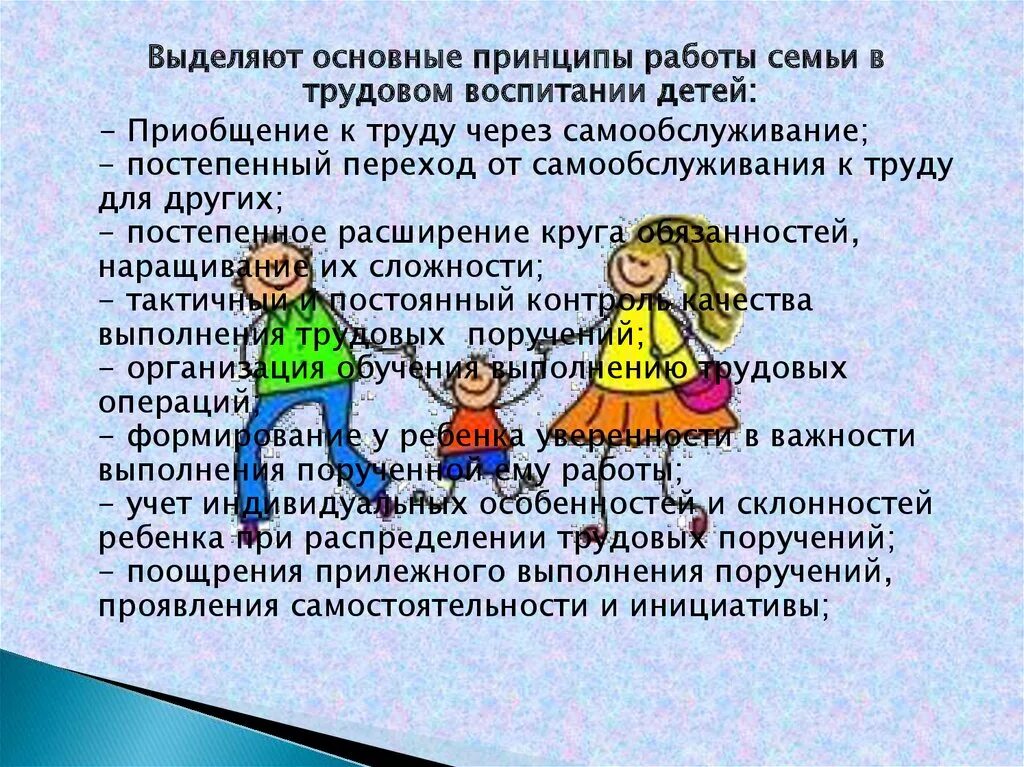 Информация о работе с семьями. Роль семьи в трудовом воспитании. Приобщение детей к труду. Приобщение ребенка к труду в семье. Принципы работы семьи в трудовом воспитании ребенка.