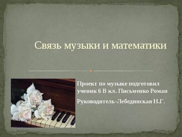 Проект на музыкальную тему 8 класс. Связь музыки и математики. связь музыки и математики проект. связь в музыке. проект по музыке 8 класс.