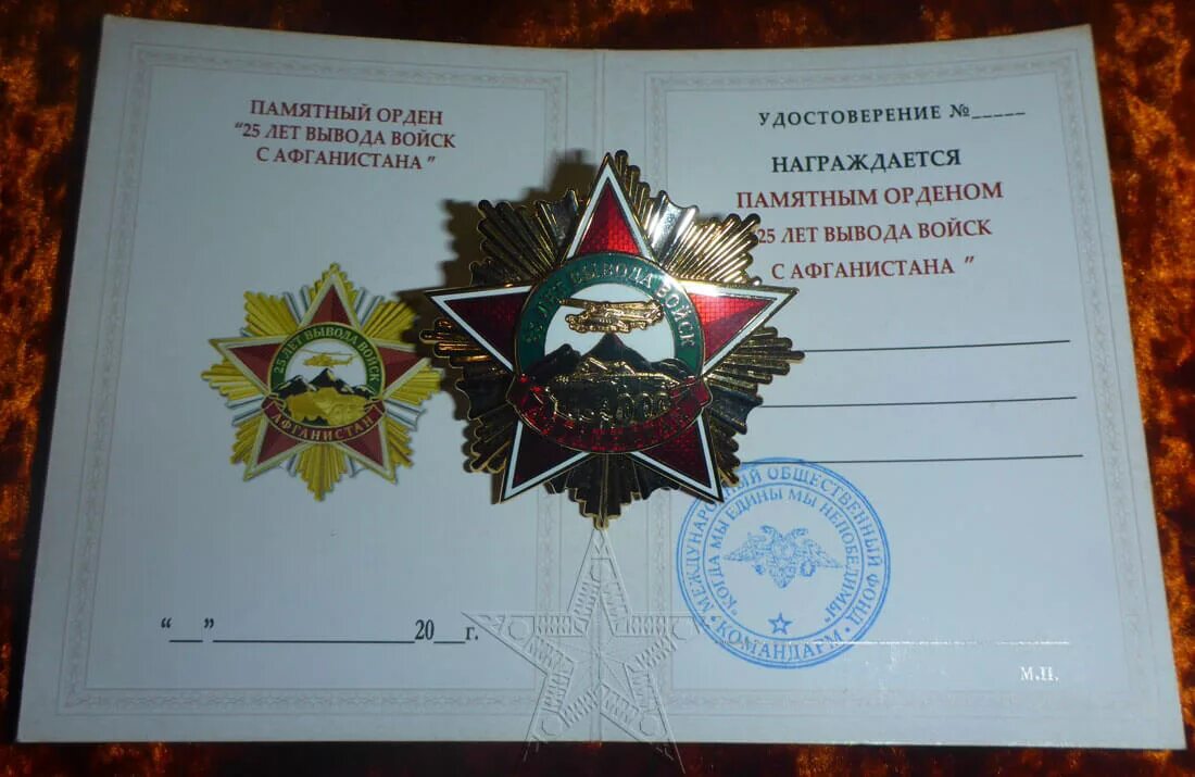 25 лет вывод афганистан. Вывод советских войск из афганистана рисунок. 25 лет вывод афганистан. Афганские награды. Медаль 25 вывода войск из афганистана.