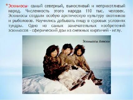 Эскимосы проживают