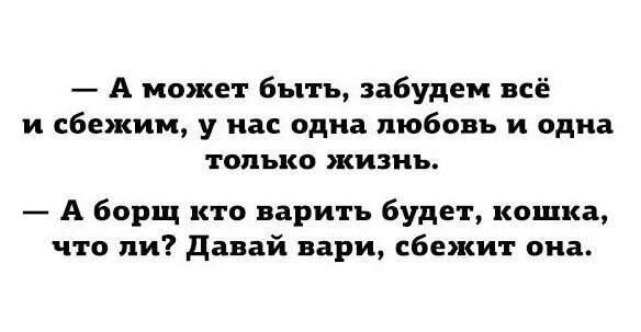 А может забудем все и сбежим текст