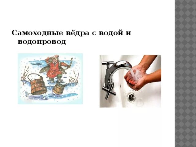 Каких два сказочных изобретений не вошли
