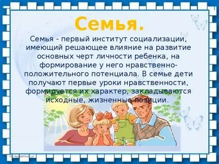 Роль семьи в воспитании семейных ценностей