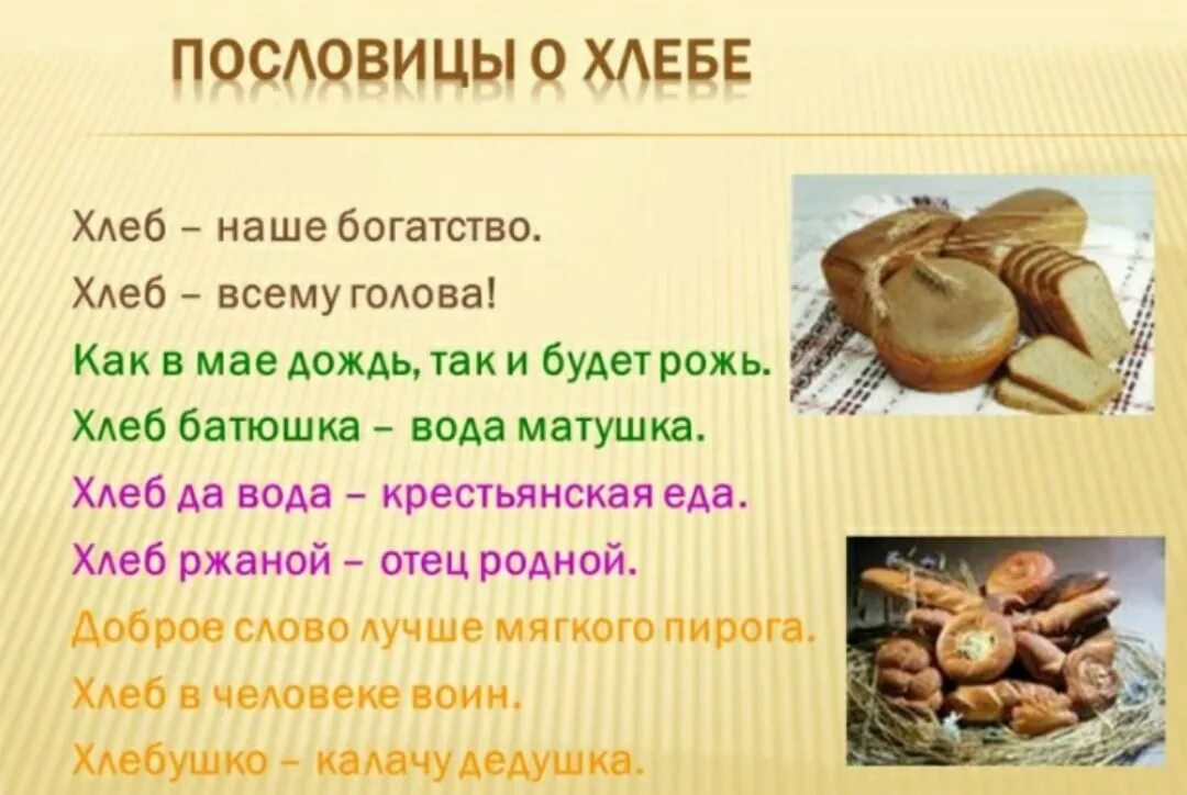 Хлеб для презентации. Хлеб наше богатство. Хлеб всему голова. Хлеб всему голова презентация. Текст хлеб на столе