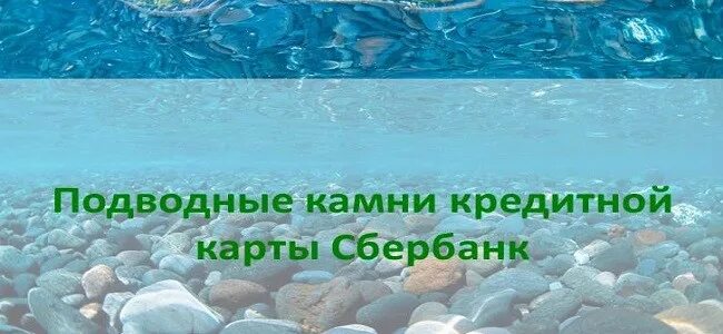 Подводные камни кредитной карты Сбербанка. Подводные камни кредита. Подводные камни Сбербанка. Кредитный камень.