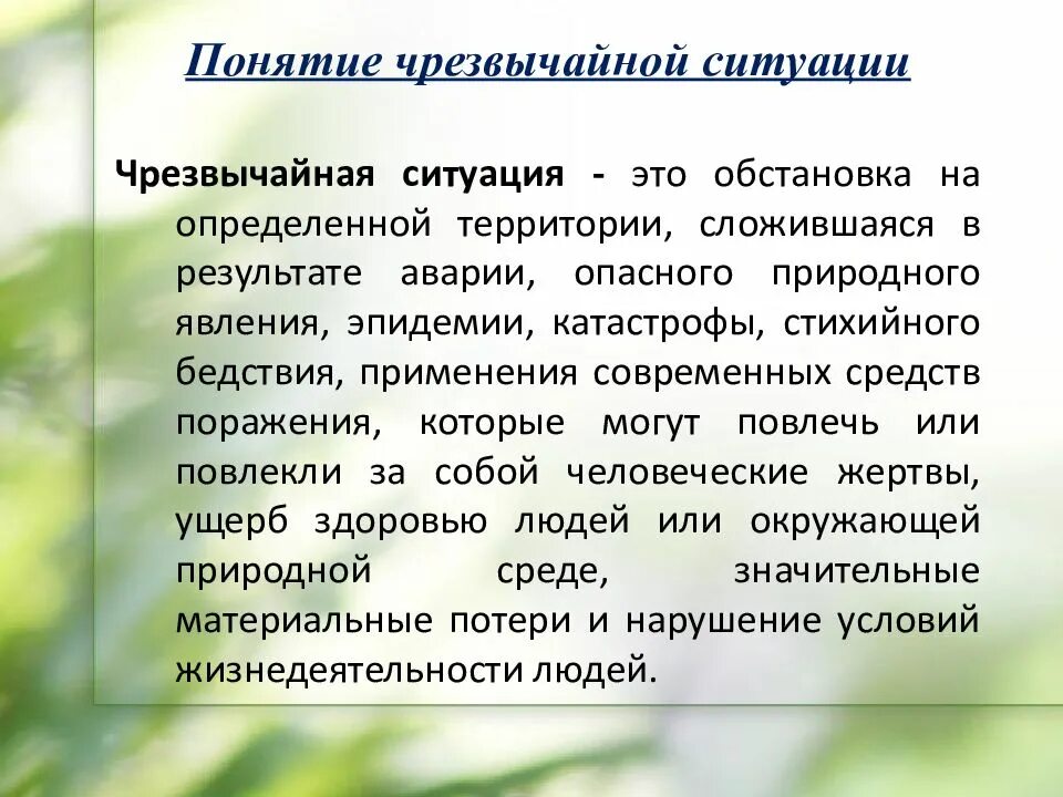 Чс это определение. Понятие чрезвычайной ситуации. термин чрезвычайная ситуация. термины чс. чрезвычайная ситуация это определение.