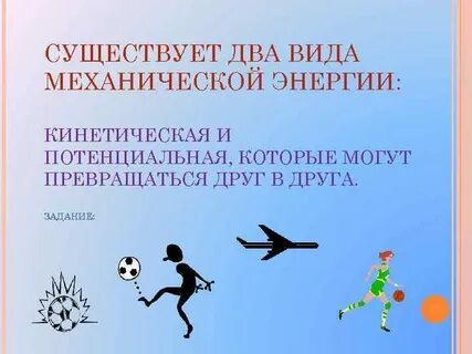 Потенциальная энергия превращение