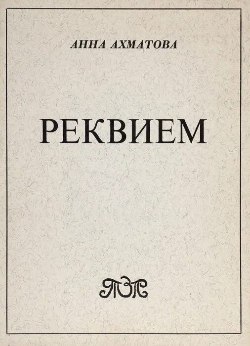 Реквием Ахматова. Реквием Ахматова обложка. Поэма Реквием Ахматова. Сборник Ахматовой Реквием.