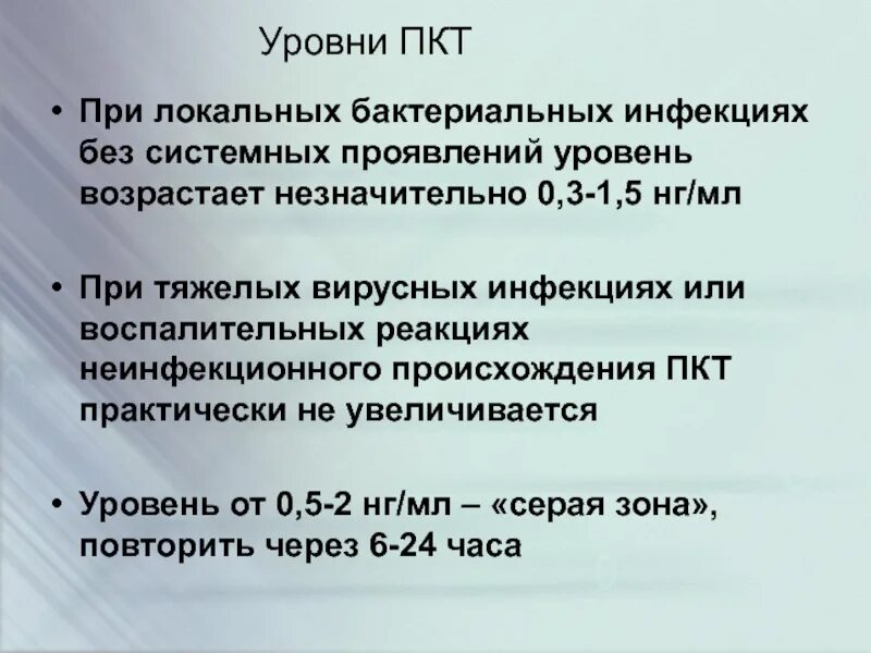 ПКТ У новорожденных. Норма ПКТ У новорожденных. При бактериальной инфекции уровень прокальцитонина. Уровень ПКТ В крови.