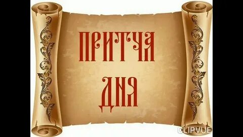 Притча дня православный
