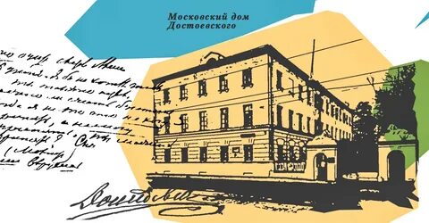 Московский достоевский