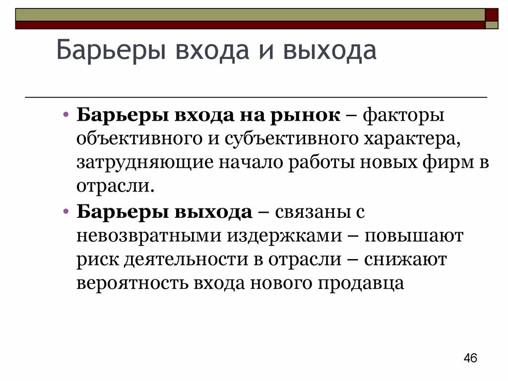 Высокие барьеры входа на рынок. Барьеры входа и выхода на рынок. Структурные барьеры входа фирм на рынок. Барьеры входа на рынок и выхода с рынка. Барьеры входа-выхода на отраслевой рынок.