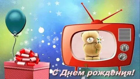 Поздравление телевидения с днем рождения