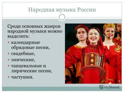 Примеры народной культуры в музыке