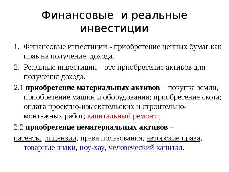 Вложения в реальные активы. Реальные и финансовые инвестиции. Финансовые и реальные ивестици. Реальные инвестиции это вложения в. Финансовые инвестиции это покупка ценных бумаг.