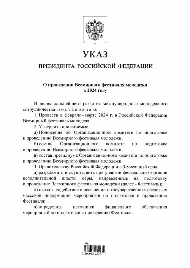 Указ президента о проведении Всемирного фестиваля молодежи в 2024 году. Указ президента март 2024. Год молодежи указ