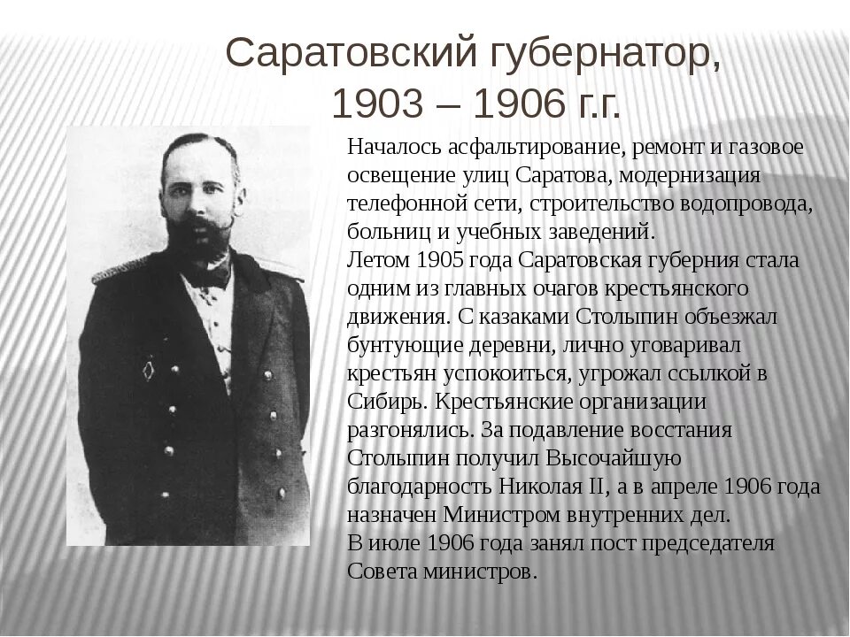 Столыпин губернатор Саратовской губернии. Столыпин в Саратовской губернии. Что предлагал столыпин в 1906 году