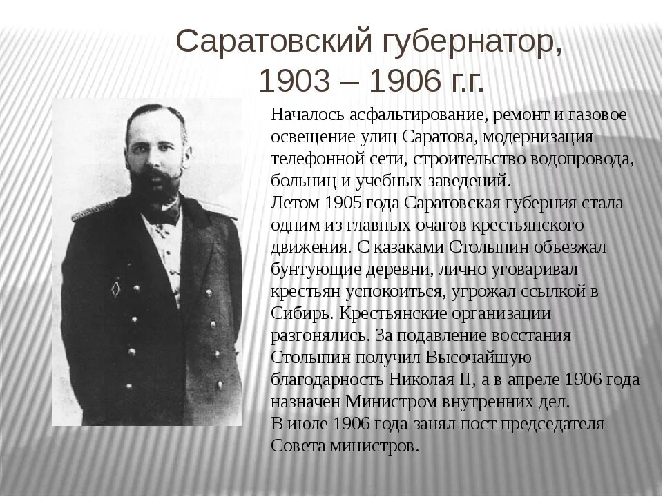 Петра столыпина 15 1. Столыпин губернатор Саратовской губернии. Столыпин в Саратовской губернии.