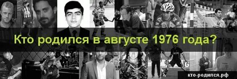 Родившиеся в 1976 году