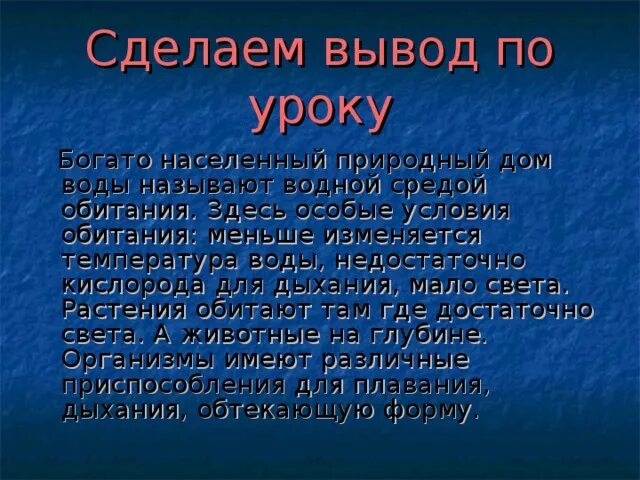 Водная среда обитания вывод. Среды обитания вывод. Вывод по водной среде обитания. Выводы по водной технике. Вывод водная среда обитания доклад.