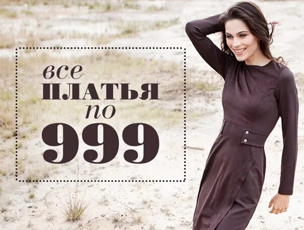 1 999 в рублях. Платья по 999 рублей. все по 999 рублей. за 999 рублей. акция 999 рублей.