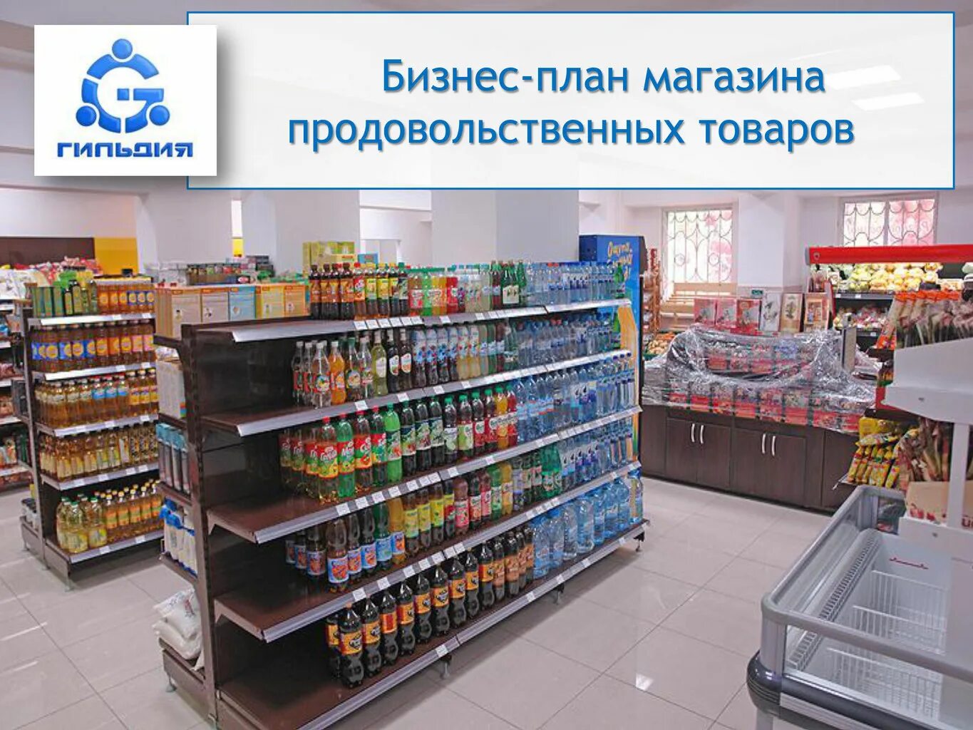Свой магазин с нуля. Документы для открытия магазина продуктов. Бизнес план продуктового магазина. Документы для магазина продуктов. Маленький продовольственный магазин.