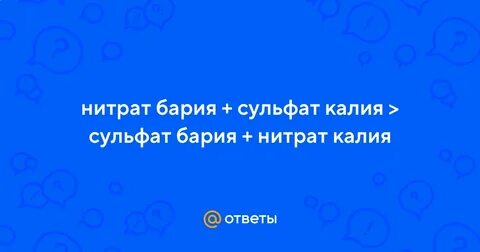 Нитрат бария и сульфат калия