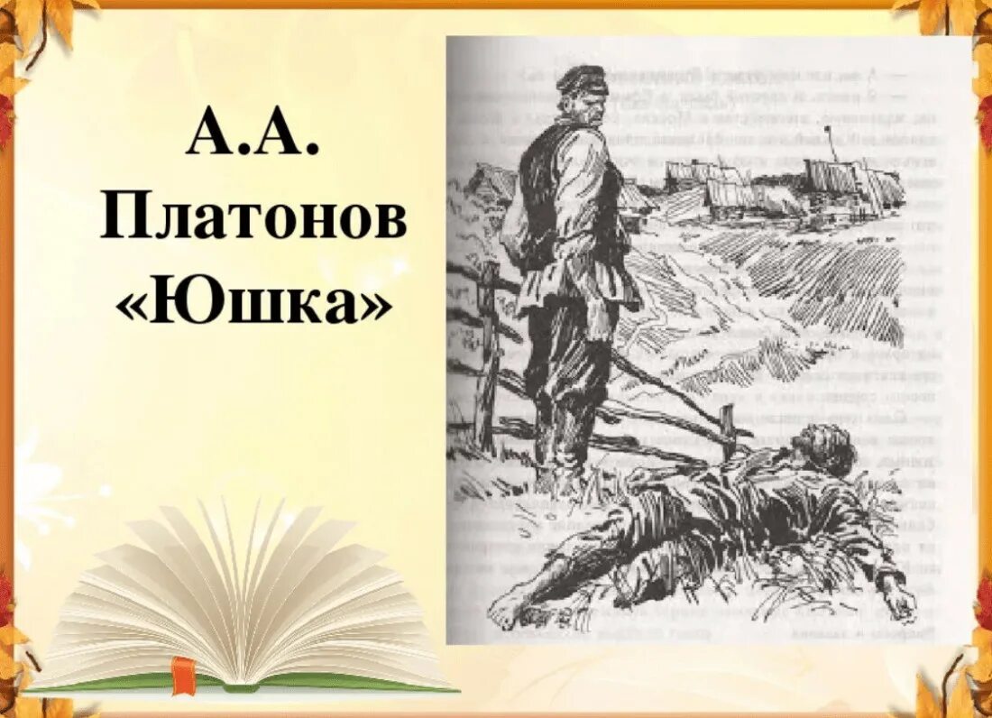 Юшка текст полностью. Юшка Платонов. Платонов юшка книга.