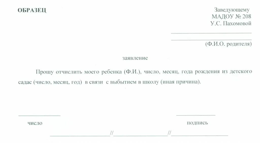 Как написать заявление на отпуск в детском саду на ребенка. Заявление в садик об отсутствии ребенка в связи с отпуском родителей. Форма заявления в детский сад на отсутствие ребенка. Образец заявления в детский сад об отсутствии ребенка. Отпросить ребенка по семейным обстоятельствам