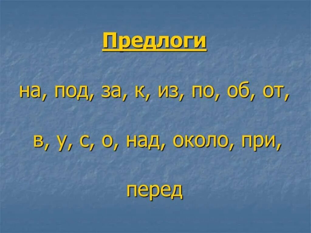 Все предлоги которые есть в русском языке. Предлоги. Предлоги в русском языке. Пердлоги в руском языке. Впердоги в русском языке.