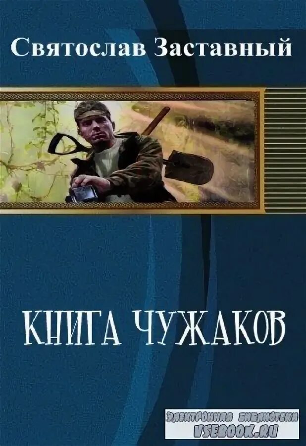 Утешение чужаков. Заставный книга. Заставный.