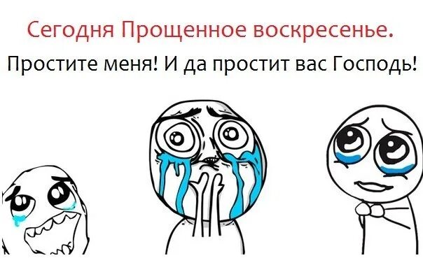 Попросить прощения прикол. Прощённое воскресенье прикол. с прощением воскресенье прикольные. с прощенным воскресеньем смешные. прощеное воскресенье картинка прикольная.