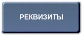 Слово реквизиты