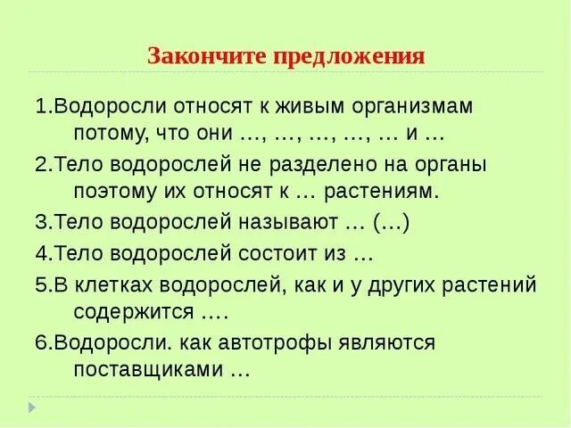 Конспекты презентация тесты. Конспект по биологии 5 класс. Конспект на тему водоросли 5 класс по биологии. Вопросы на тему водоросли. Общая характеристика водорослей 5 класс.